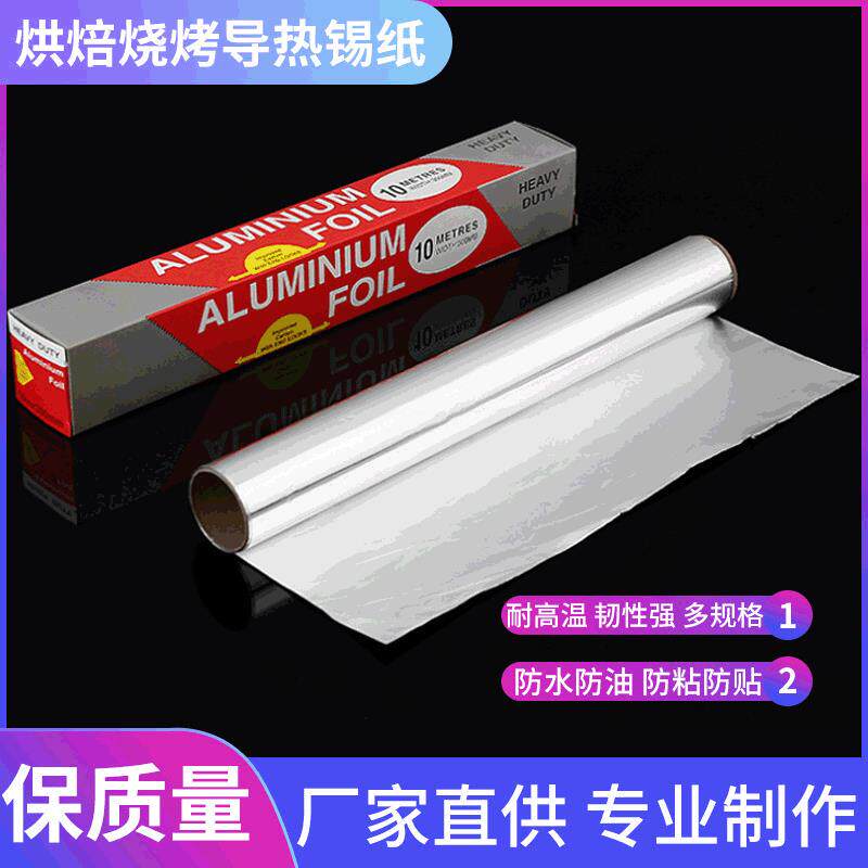 厂家直销锡纸铝泊加厚花甲粉烤箱烘焙烧烤锡箔纸家用铝箔锡纸
