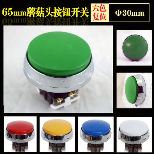 正品 韩国进口按钮开关 大蘑菇头65mm 电源总开关 凯昆B30-21-H65