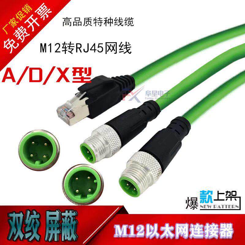 M12转RJ45航空插头连接器网线针式4芯8芯A/D/X型编码传感器连接线