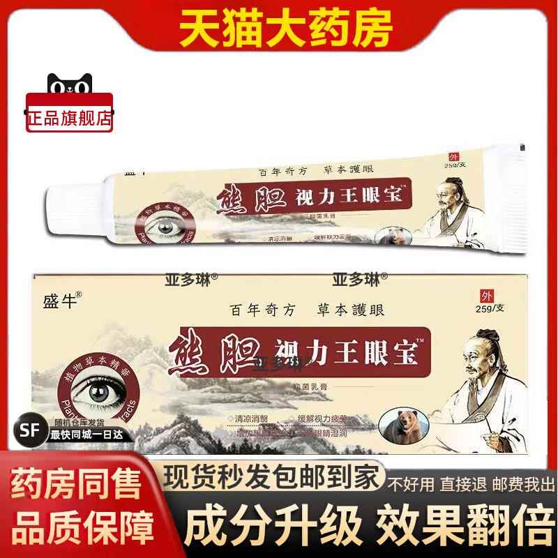 噜噜鼠正品盛牛熊胆视力王眼宝眼膏眼部模糊干涩眼疲劳保健圣宫域