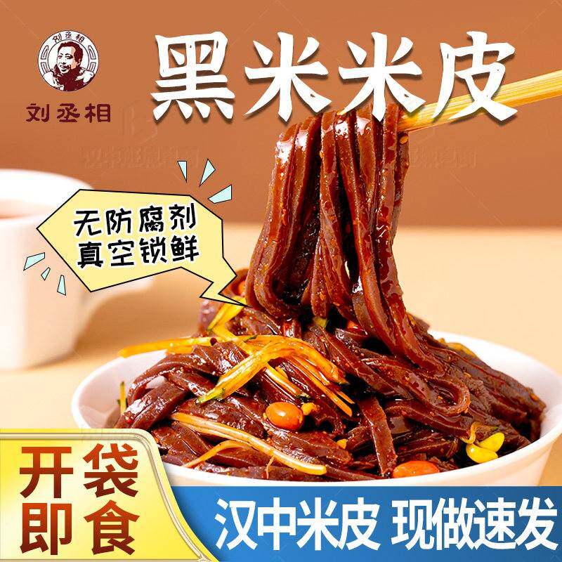 开袋即食凉皮汉中米皮黑米米皮开袋即食汉中面皮陕西凉皮