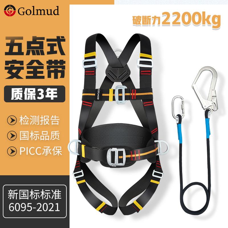 哥尔姆五点式安全带全套GD3668全身高空作业安全绳带挂钩套装国标