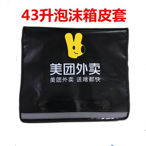 美团外卖箱皮泡沫箱皮套43升EPP泡沫箱骑手 装备专用规格餐箱皮套