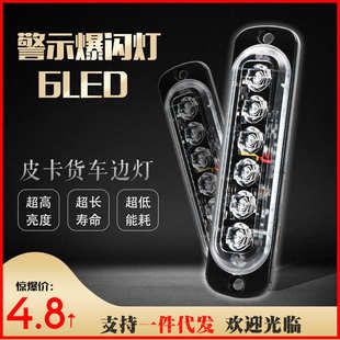 爆闪灯6LED 红蓝白黄光皮卡爆闪灯 侧边灯货车边灯爆闪灯
