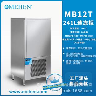 美恒速冻机商用小型零下40度包子海参水饺低温慕斯MB12急冻速冻柜