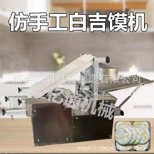 白吉馍成型机全自动烧饼披萨饼多功能商用白吉馍饼荷叶饼夹馕饼机