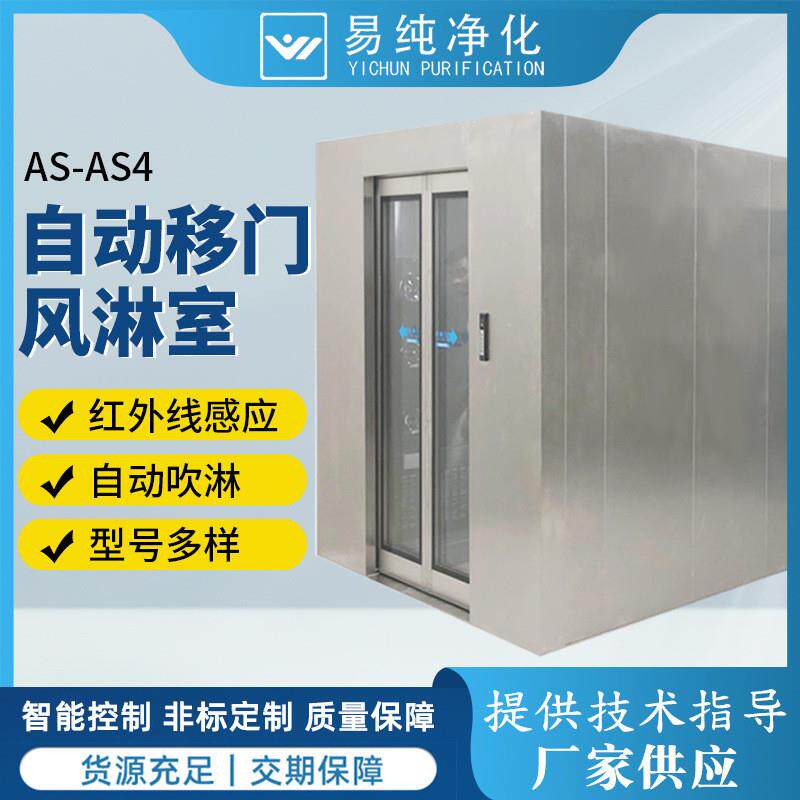 净化车间隐藏式风淋室通道不锈钢材质AS-AS4自动感应门风淋室