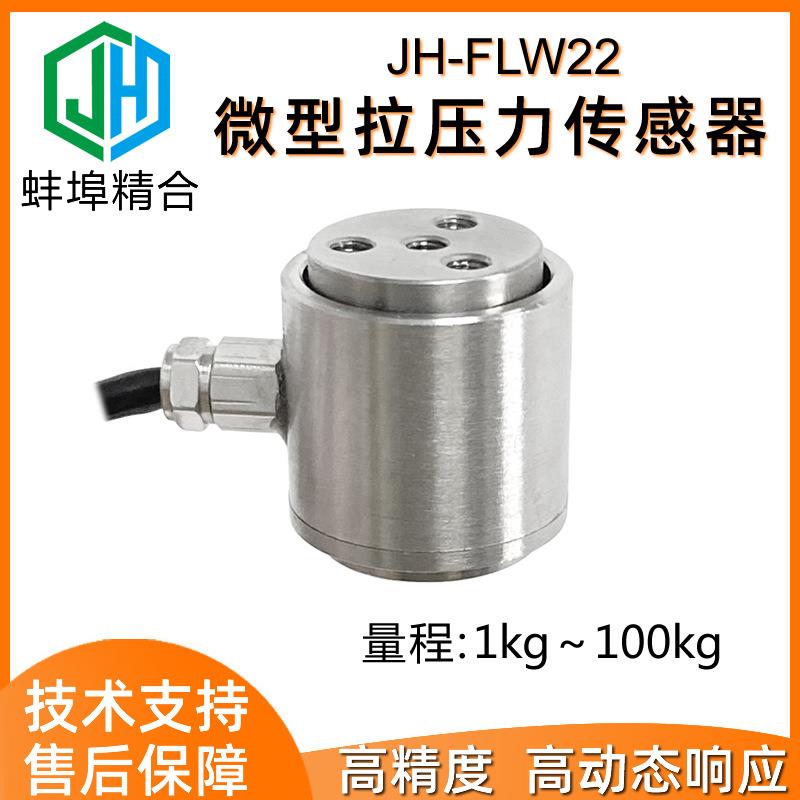 JH-FLW22圆柱S高精度微型拉压力传感器机械人手抓力按键手感测试