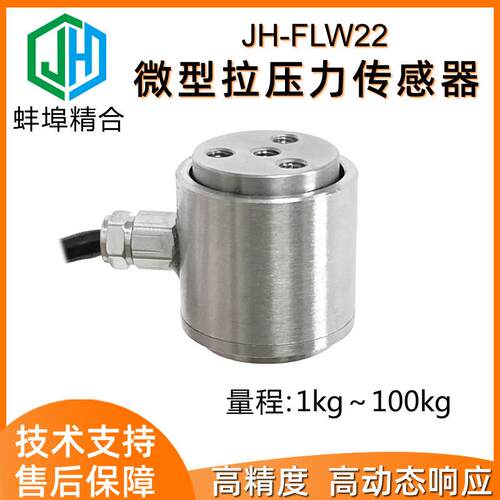 JH-FLW22圆柱S高精度微型拉压力传感器机械人手抓力按键手感测试