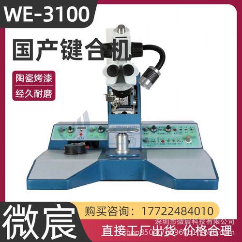 微宸耐磨陶瓷烤漆学校用实验室用超声波铝丝键合机WE-3100