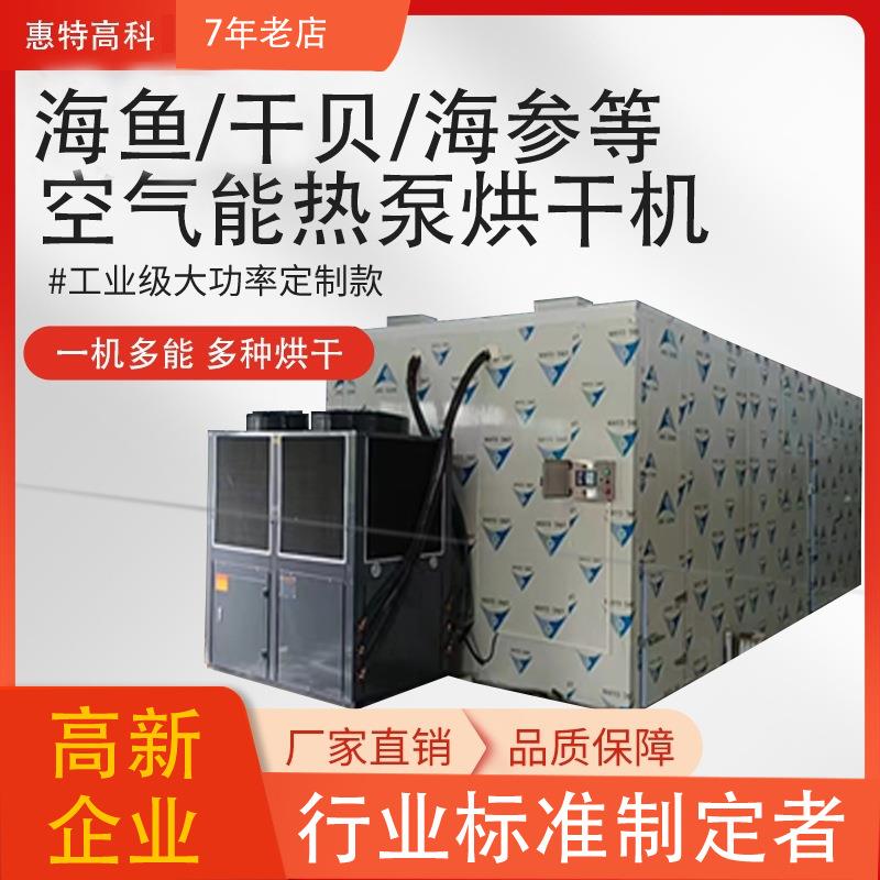 金鲳鱼干贝海参烘干机低温冷风干燥机海鱼烘干房空气能热泵烘干机