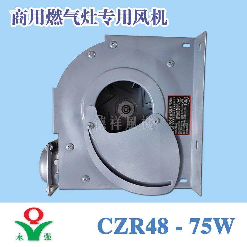75W永强CZR-43/60商用离心燃油气灶鼓风机九鼎王猛火灶小炒炉节能
