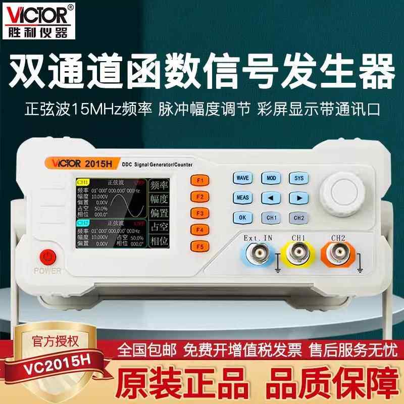 胜利双通道信号发生器VC2015H/VC2040H多功能函数任意波形频率计