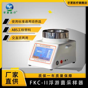 FK样-1手持式浮游菌FKC-1采器微C生物空气尘埃检测仪台游式浮菌采
