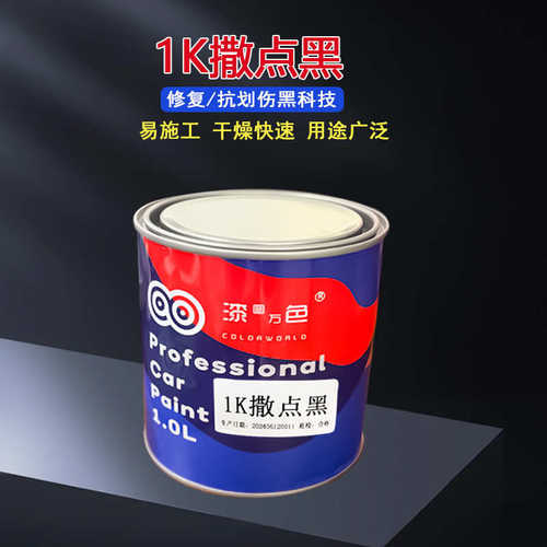 撒点黑颗粒质感漆哑光黑漆保险杠轮眉修复塑料漆1K磨砂黑塑料黑漆