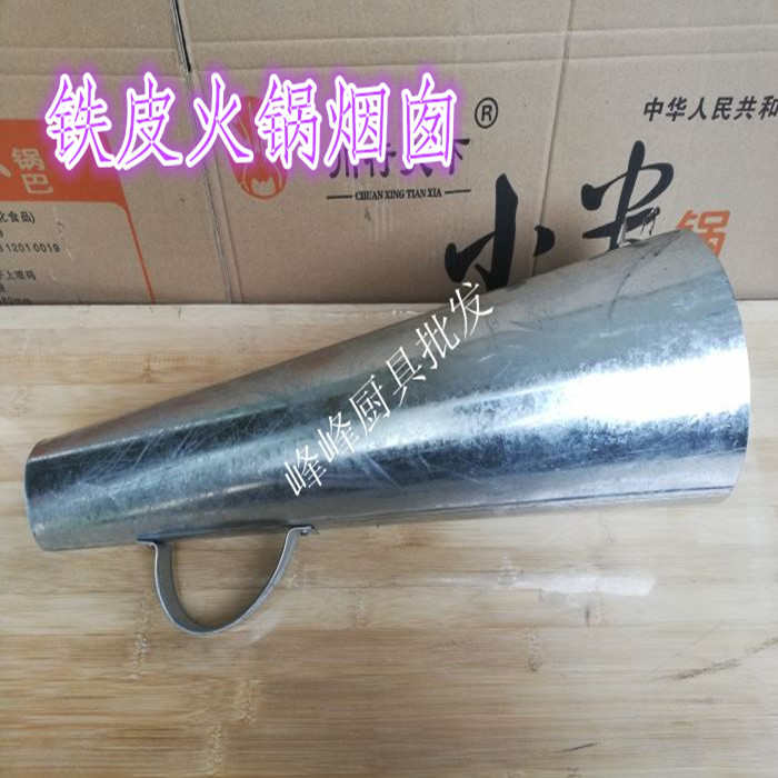 铁皮火锅帽大号木炭火锅家用火锅配件铜火锅烟囱盖拔火帽老式火筒