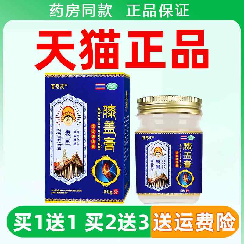 泰国百想皮膝盖膏50g/盒膝盖疼痛灵透皮活络膏外用官方正品旗舰店