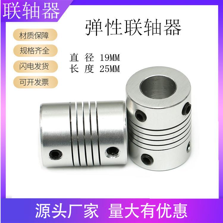 直径D19L25编码器铝合金弹性联轴器绕线连轴DIY步进电机T8丝杆T10