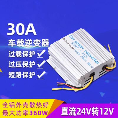 24V转12V车载电源降压器汽车变压器 转换器 货车客车DVD音响改装