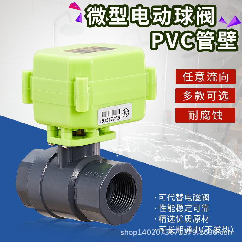 微型电动球阀二通阀电动阀UPVC电动球阀12V24V220V