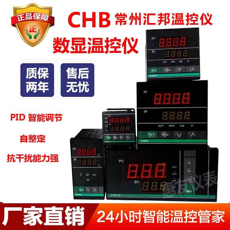常州汇邦 CHB402/CHB702/CHB401温控仪pid智能温控器