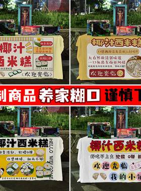 网红椰汁西米糕街边摆地摊桌布集市夜市广场摆摊专用广告布定制