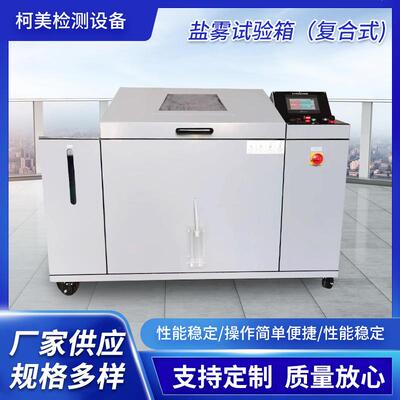 复合盐雾腐蚀箱耐湿热交变盐干湿CCT耐盐雾腐蚀试验盐雾试验箱