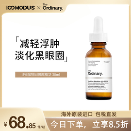 theordinary5%咖啡因眼部，精华去浮肿淡化细纹眼袋黑眼圈精华液