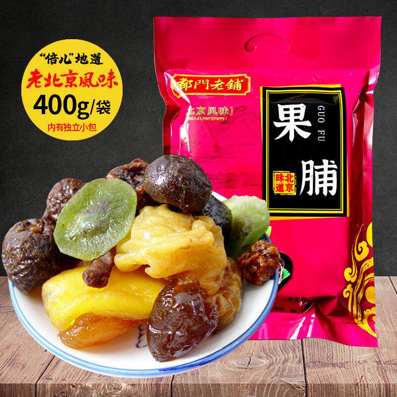 北京果脯400g袋装传统京味蜜饯旅游礼包礼品休闲零食特产小吃