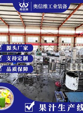 NFC苹果汁饮料生产线山楂浓缩汁加工设备pet装果浆灌装机器