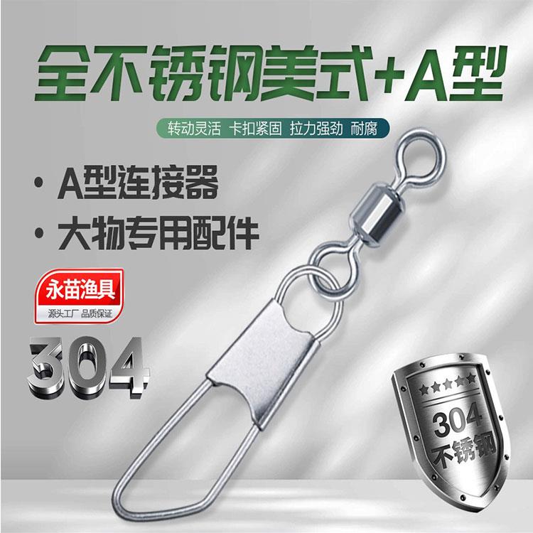 永苗永联全不锈钢别针转环+A型别针a型连接器路亚海钓渔具小配件