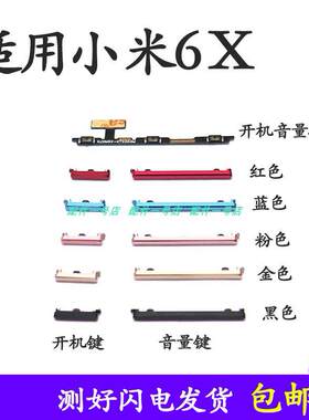 适用于小米6x开机键开机音量排线 音量键手机电源键按键侧键边键