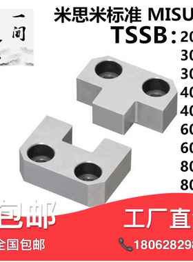 模具配件MISUMI标准米思米边锁精定位TSSB20-6/30-8/40-10/60-20