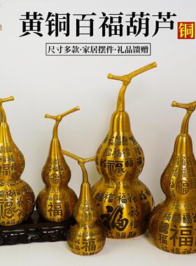 黄铜百福葫芦金属工艺品办公室客厅摆件福字铜器铜葫芦