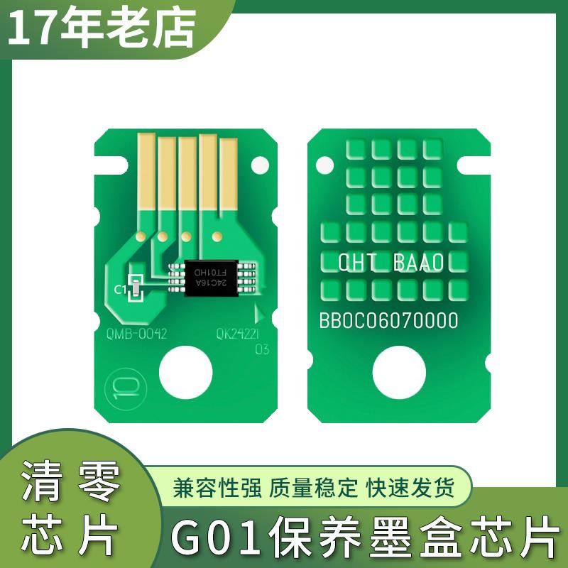 适用佳能G6091 6090 G6092 GX7090 7091保养墨盒芯片废墨水收集盒
