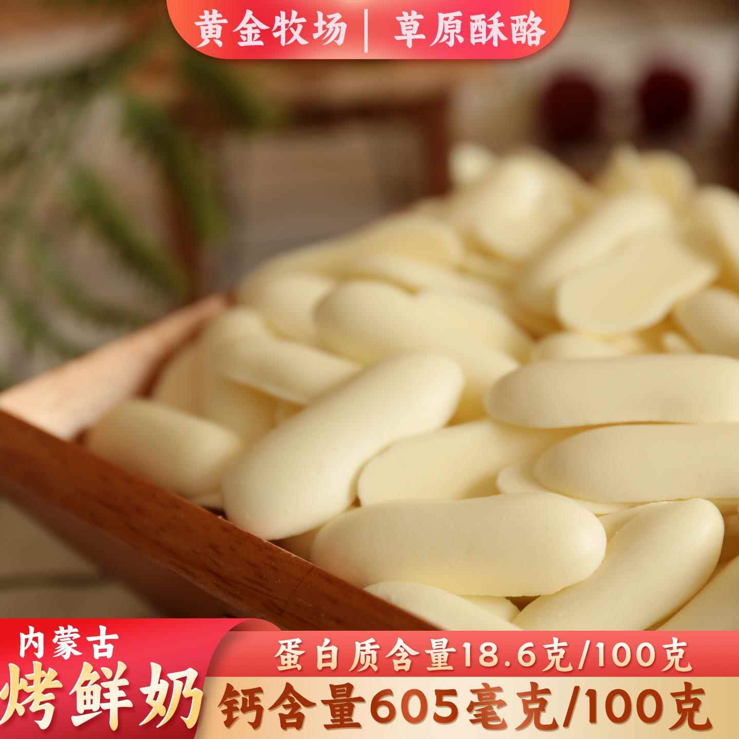 烤鲜奶内蒙古特产酥脆奶酥烤酸奶锡林浩特发货巴氏杀菌乳不太甜