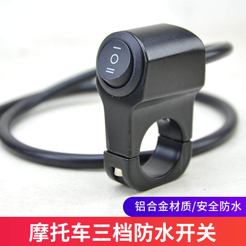 机车射灯远近光开关电动车把手三档开关LED射灯铝合金断电开关
