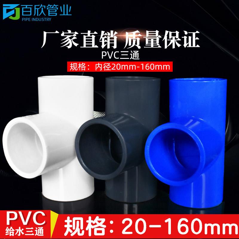 PVC给水通 等径 三通3接头配件20 25三 32 40 50 6 75白篮灰色