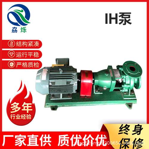 IH型耐酸碱化工流程泵化工循环增压IH不锈钢化工离心泵