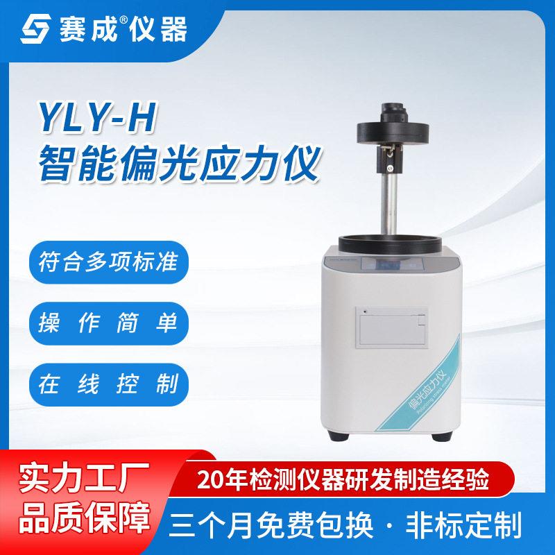 赛成仪器 现货残余应力测试仪 立式偏光应力仪 玻璃制品偏光仪