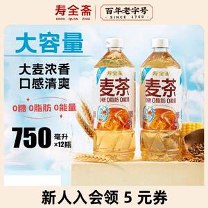 寿全斋大麦茶饮料0糖0脂夏日消暑饮料750ml*12瓶