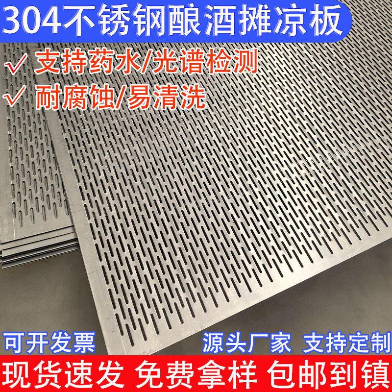 304不锈钢酿酒摊凉板加厚地风筛网蒸酒篦子筛板长条孔过滤冲孔板