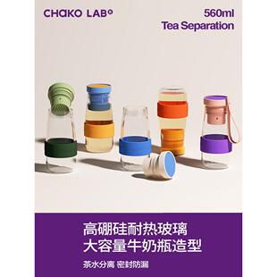 chakolab牛奶玻璃随行杯耐高温可爱大容量茶水分离茶杯大肚水杯子