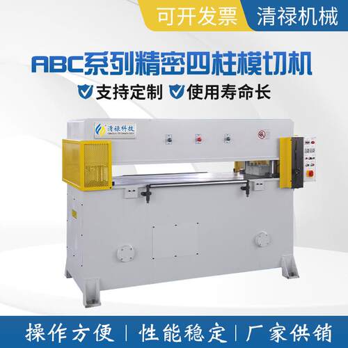 智能型输送带循环式模切机ABC系列精密四柱裁断机下料机厂家