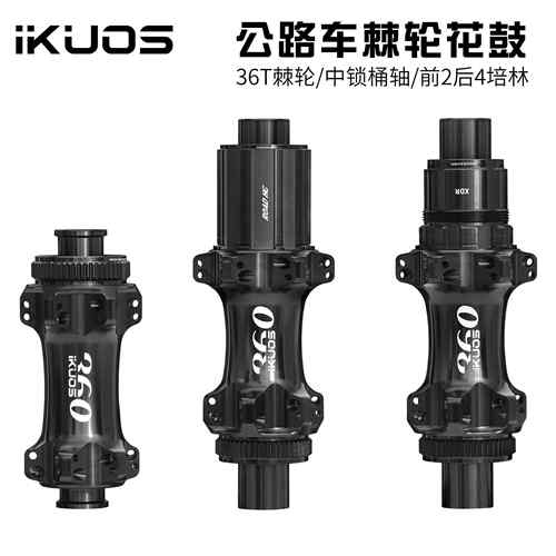 IKUOS 公路自行车棘轮花鼓36齿行星齿 24孔中锁桶轴公路轮组轴承