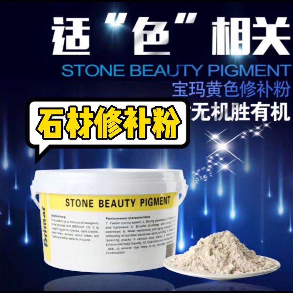 宝玛石材修补粉无机白色裂纹鸡爪纹开裂干裂填充毛细孔配合3H混合