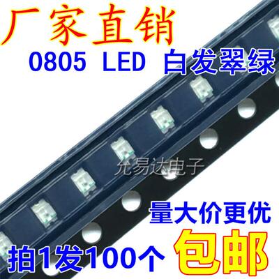 0805绿色LED灯LED 翠绿色 高亮 LED灯 (100只)