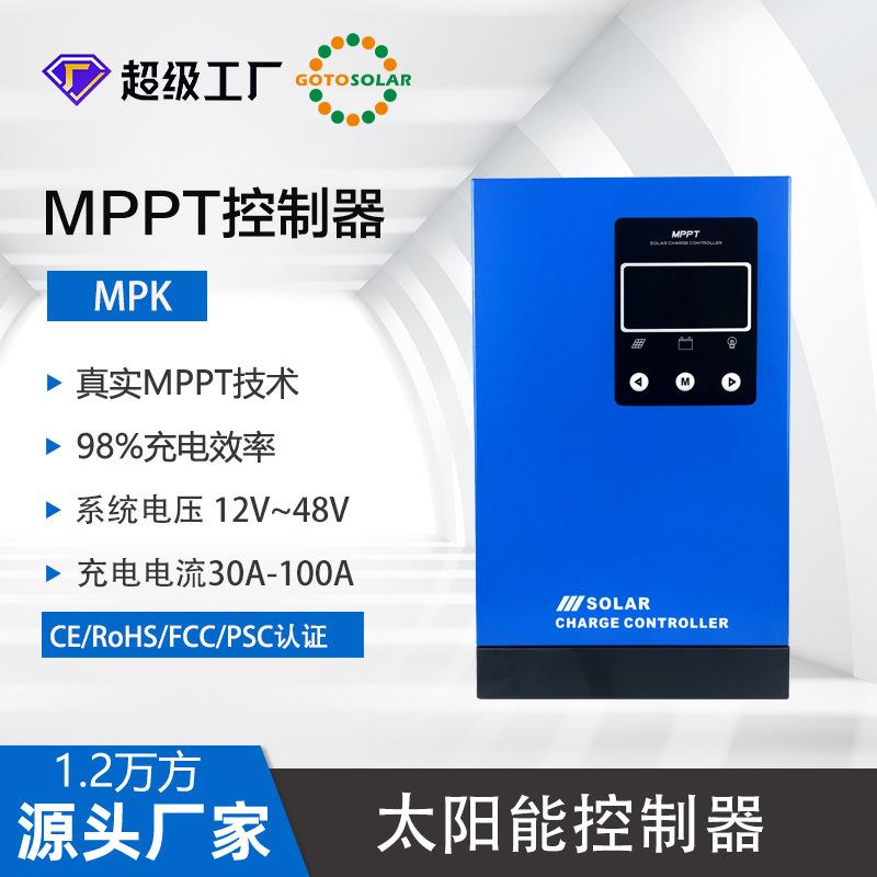 晟阳MPPT太阳能控制器MPK自动识别12V24V36V48V光伏充电智能