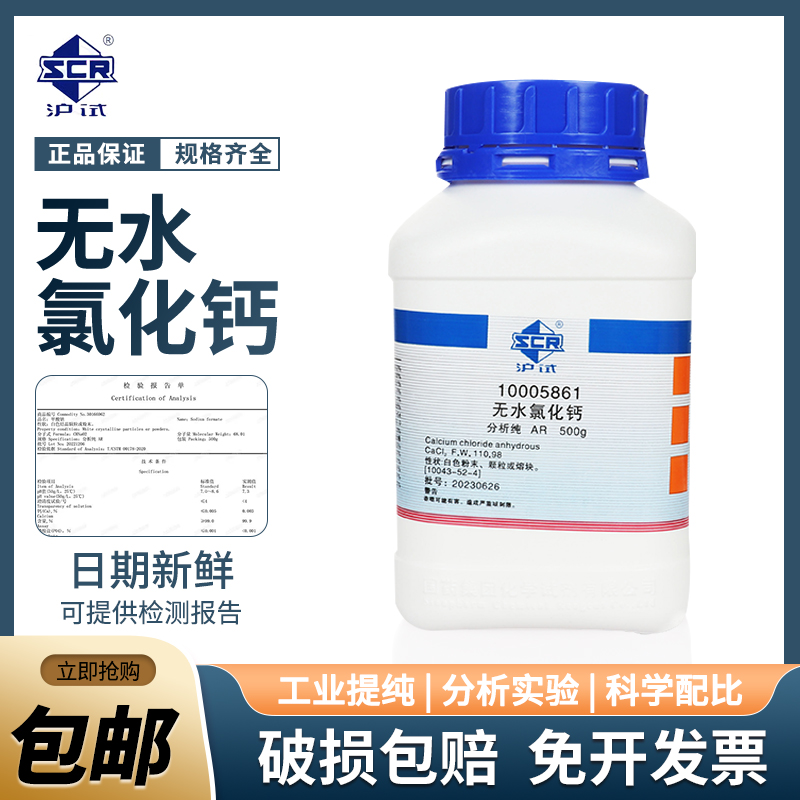 国药无水氯化钙分析纯实验化学试剂海缸滴定补钙凝固剂吸湿干燥剂
