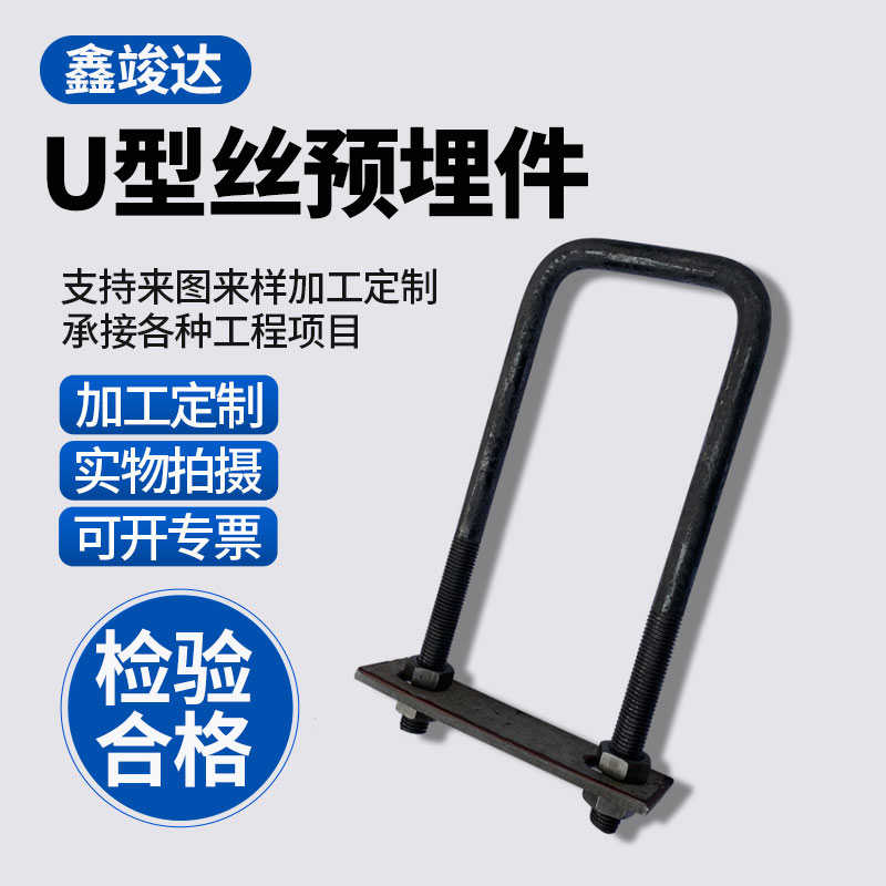 型卡扣型预埋u型件型卡丝预埋工字钢u吊环u悬挑梁螺栓u